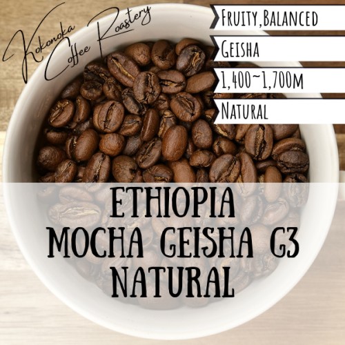 エチオピア-ゲイシャG3（ナチュラル）